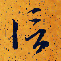 文征明信书法图片