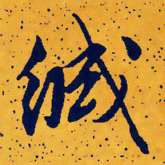 文征明缄书法图片