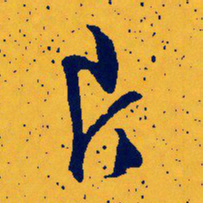 文征明片书法图片