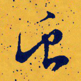 文征明虫书法图片