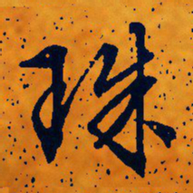 文征明珠书法图片