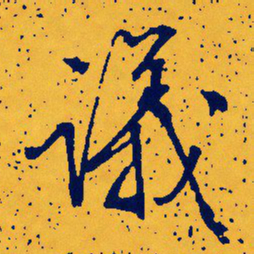 文征明议书法图片
