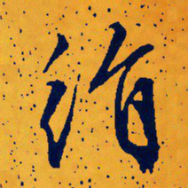 文征明绢书法图片