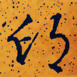 文征明印书法图片