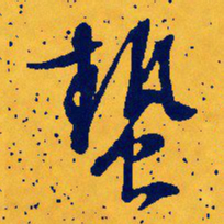 文征明蛰书法图片