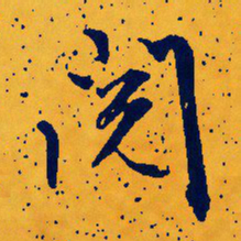 文征明阅书法图片