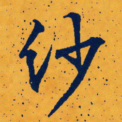 文征明纱书法图片
