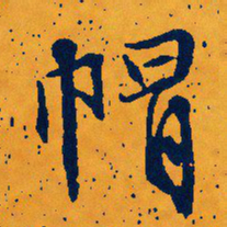 文征明帽书法图片