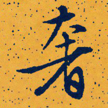 文征明奢书法图片