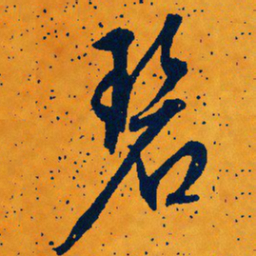 文征明碧书法图片