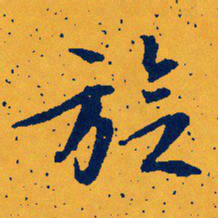 文征明旋书法图片