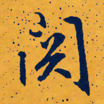 文征明关书法图片
