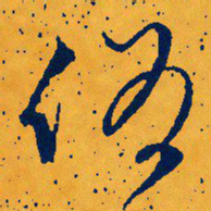 文征明俗书法图片