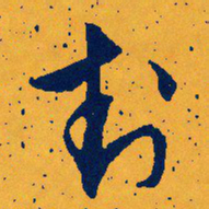 文征明封书法图片