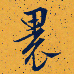 文征明裹书法图片