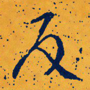 文征明反书法图片