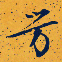 文征明芳书法图片