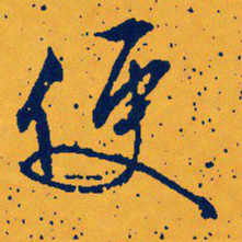 文征明便书法图片