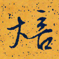 文征明焙书法图片
