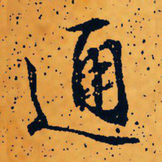 文征明通书法图片