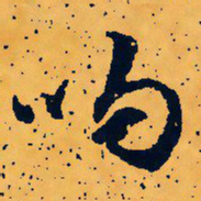 文征明吻书法图片