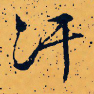 文征明汗书法图片