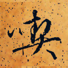 文征明吃书法图片
