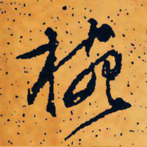 文征明碗书法图片