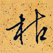 文征明枯书法图片