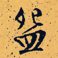 文征明碗书法图片