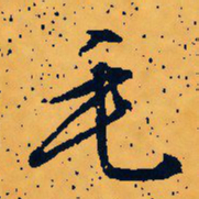 文征明毛书法图片