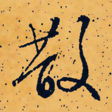 文征明散书法图片