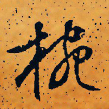 文征明碗书法图片