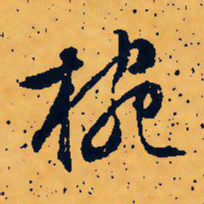 文征明碗书法图片