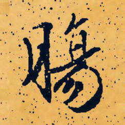 文征明肠书法图片