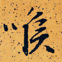 文征明喉书法图片