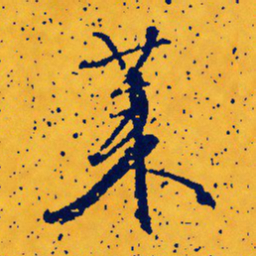 文征明莱书法图片