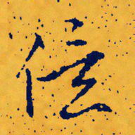 文征明亿书法图片