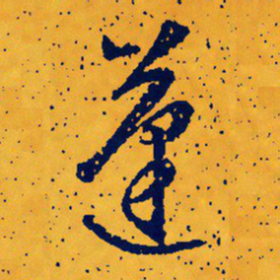 文征明蓬书法图片