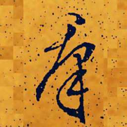 文征明群书法图片