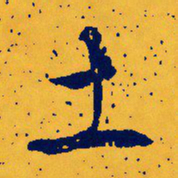 文征明土书法图片
