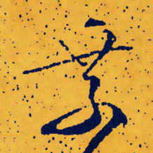 文征明乘书法图片