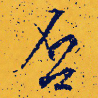 文征明否书法图片