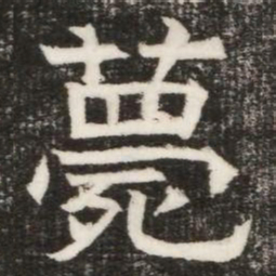 薨书法图片