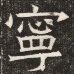寧书法图片