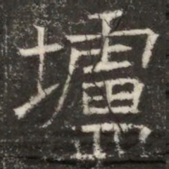 壚书法图片
