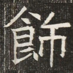 飾书法图片