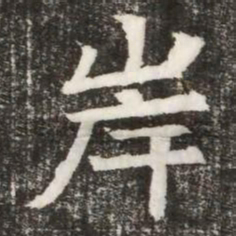 岸书法图片
