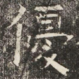 優书法图片