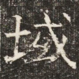 域书法图片
